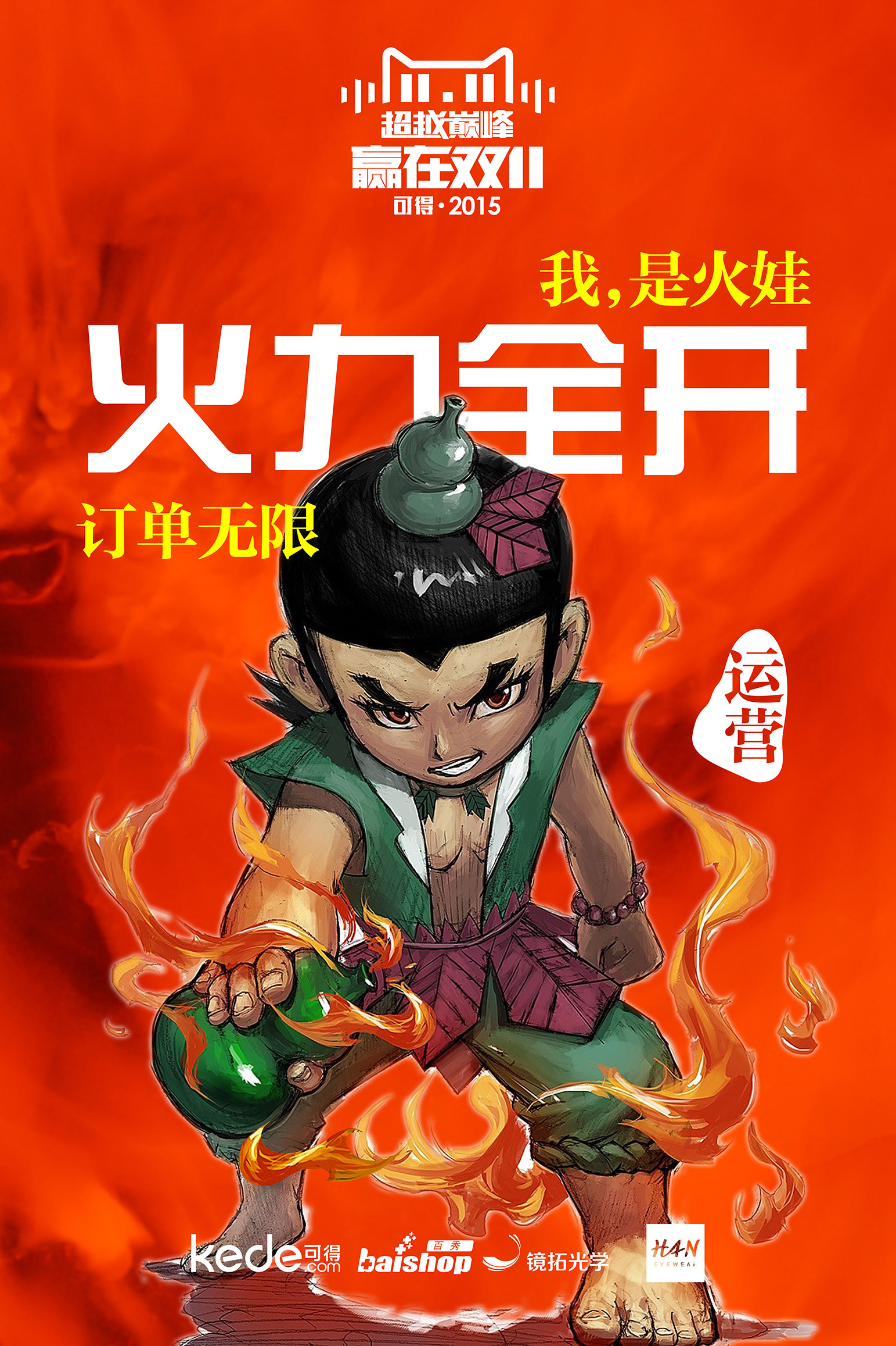 双十一葫芦娃部门海报(纯属公司内部使用不对外用)