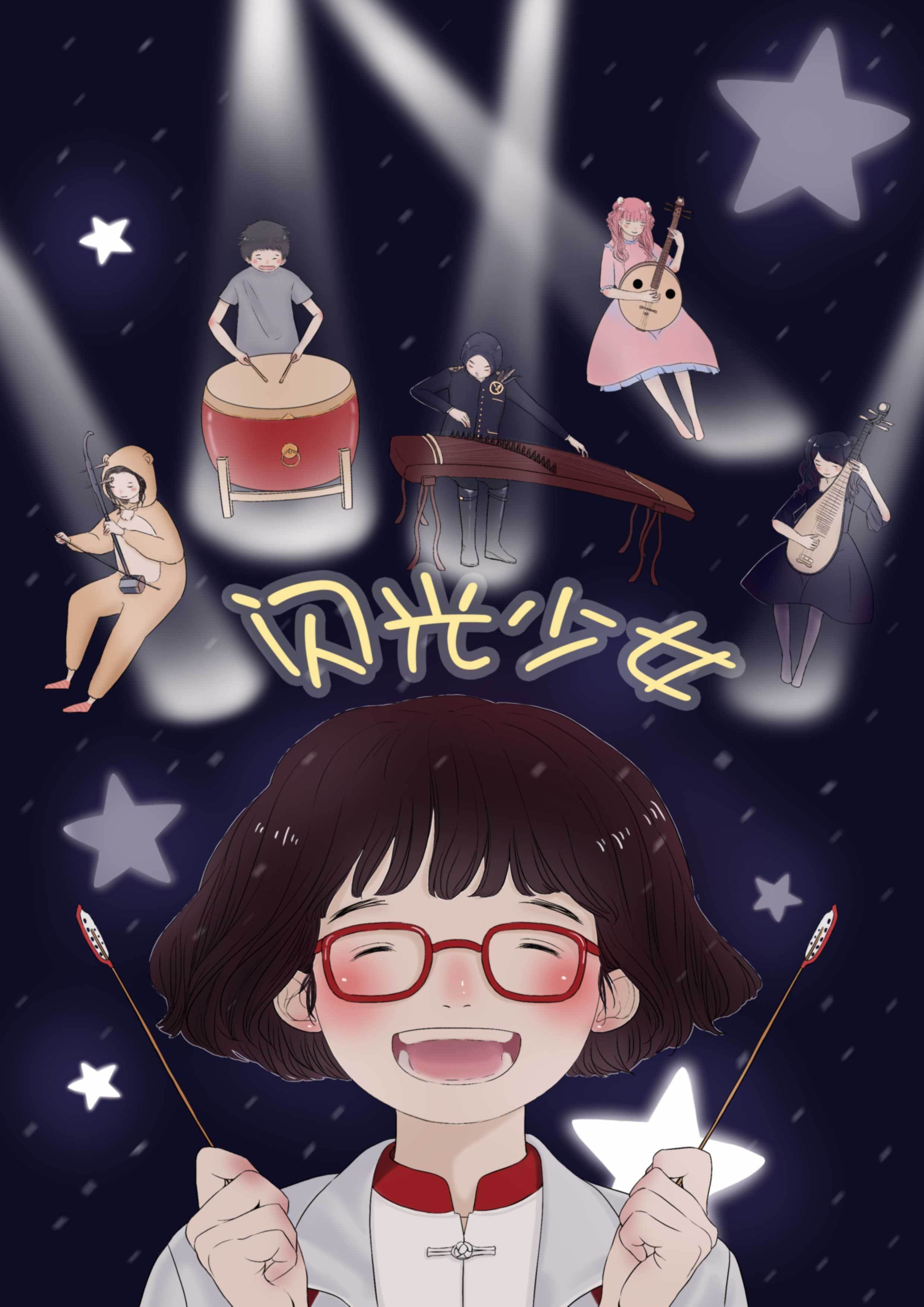 闪光少女~附过程