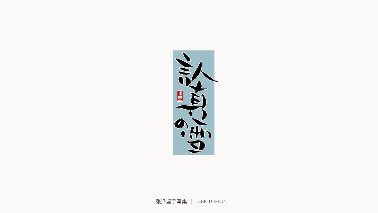 手写集 | 张泽坚（图ZMjI4NjgzNTEy） - 字体/字形 - 站酷设计师手写人_张泽坚原创素材 - 站酷ZCOOL