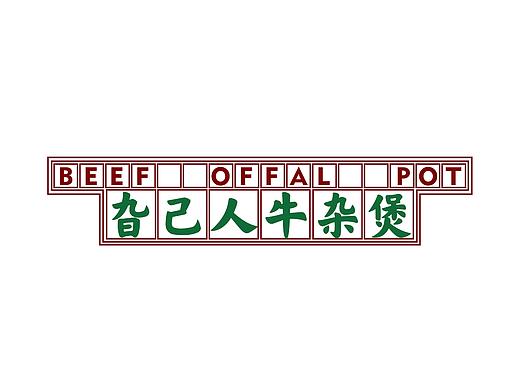 老广牛杂煲品牌VI｜刺猬品牌案例