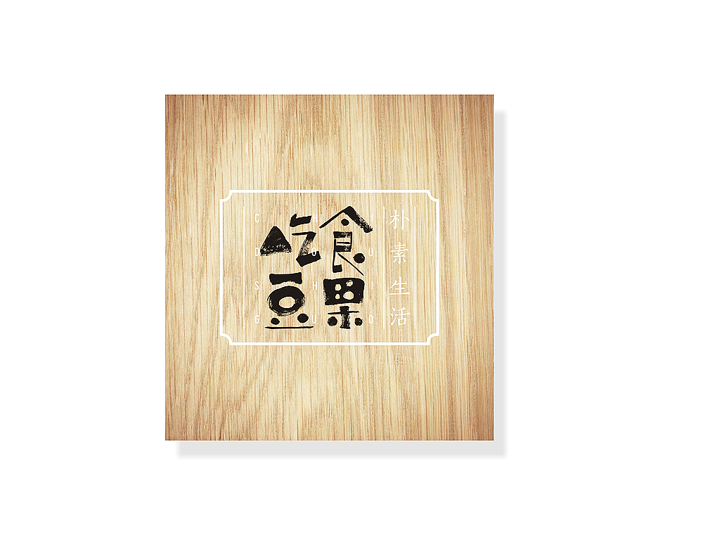 字得其乐（图ZMzc0MTA2MzI=） - 字体/字形 - 站酷设计师何视品牌设计咨询原创素材 - 站酷ZCOOL