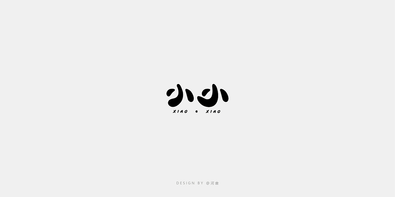 来一波字体设计吧～（图ZODczMjUyMzY=） - 字体/字形 - 站酷设计师老二和老四原创素材 - 站酷ZCOOL