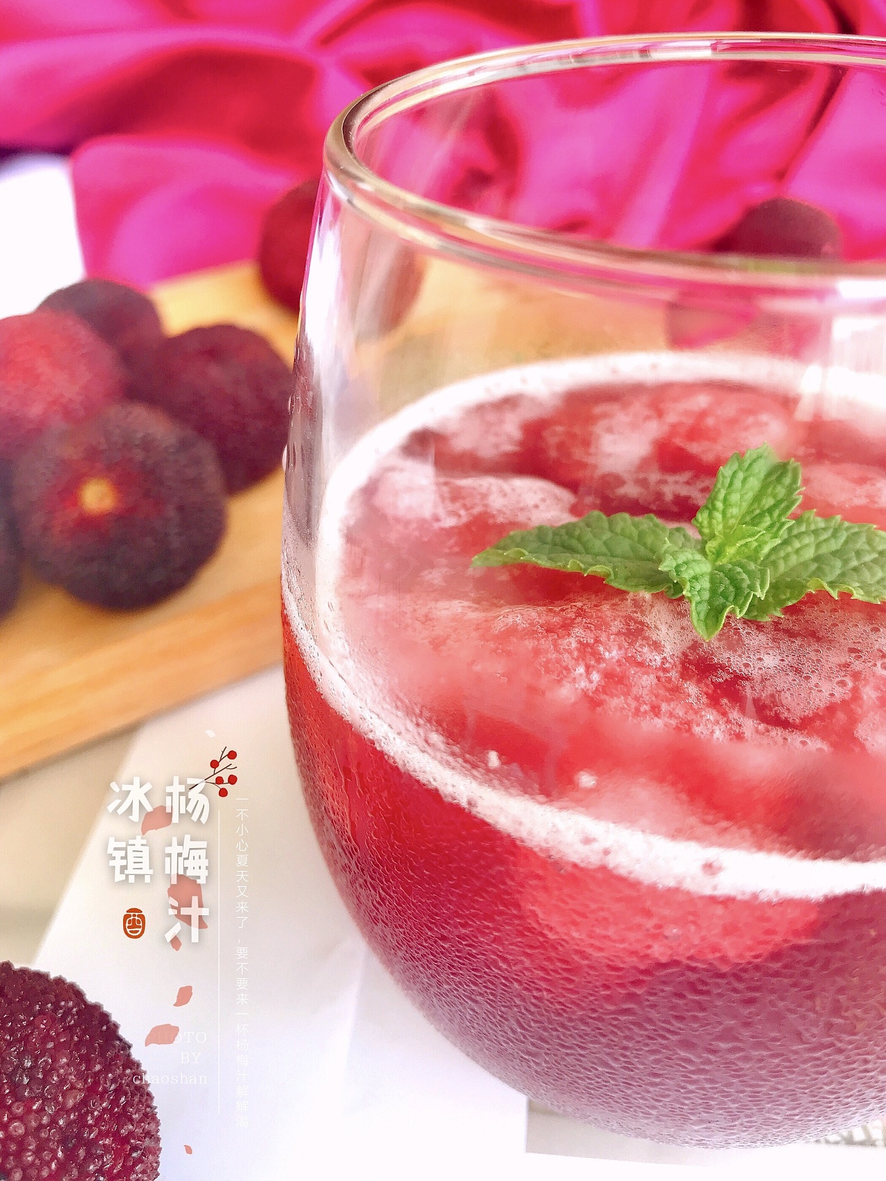 冰镇杨梅汁