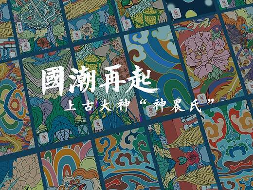 国潮再起之上古大神“神农氏”系列插画设计