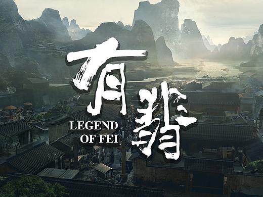 《有翡》概念图