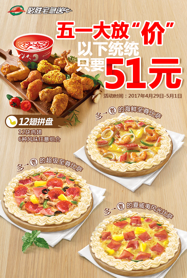 必胜客官微热图设计