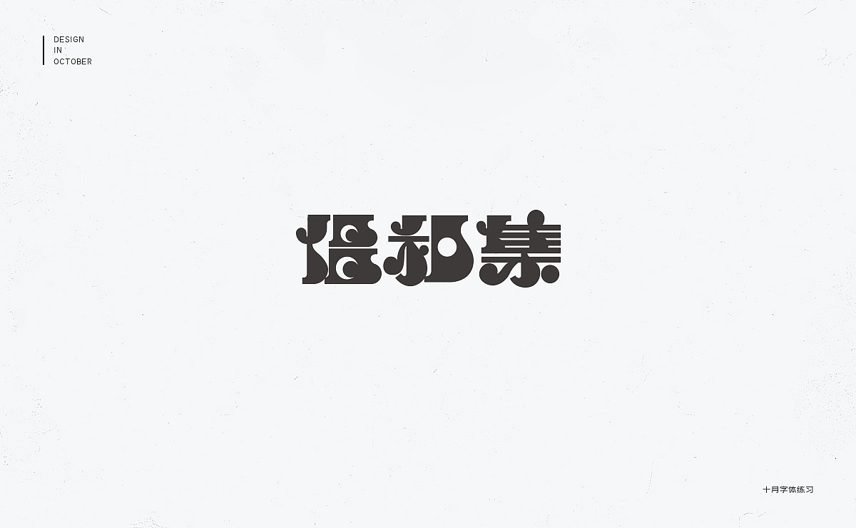 十月字体设计练习