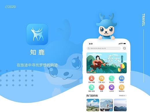 旅行APP-知鹿