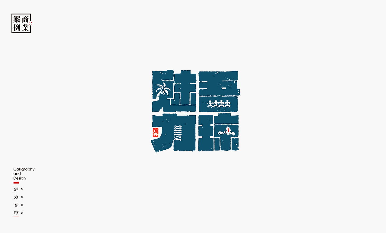 书法呈现－九个商业案例（图ZMjQzMTMyNzY0） - Logo - 站酷设计师是無山居人原创素材 - 站酷ZCOOL