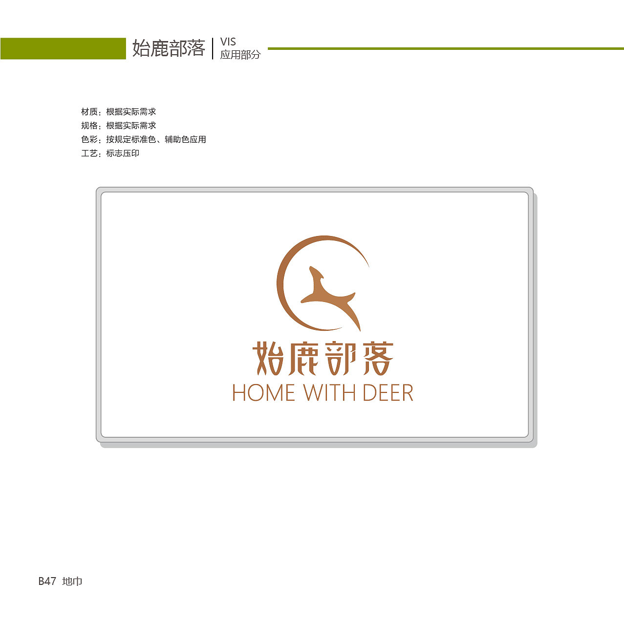 始鹿部落VIS视觉形象系统设计（图ZMTgzNjY2NDUy） - 品牌 - 站酷设计师旎喏原创素材 - 站酷ZCOOL