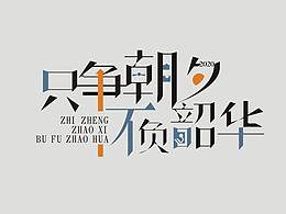 只爭朝夕 不負韶華