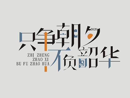 只争朝夕 不负韶华