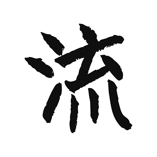 常用1000字简繁体(流)