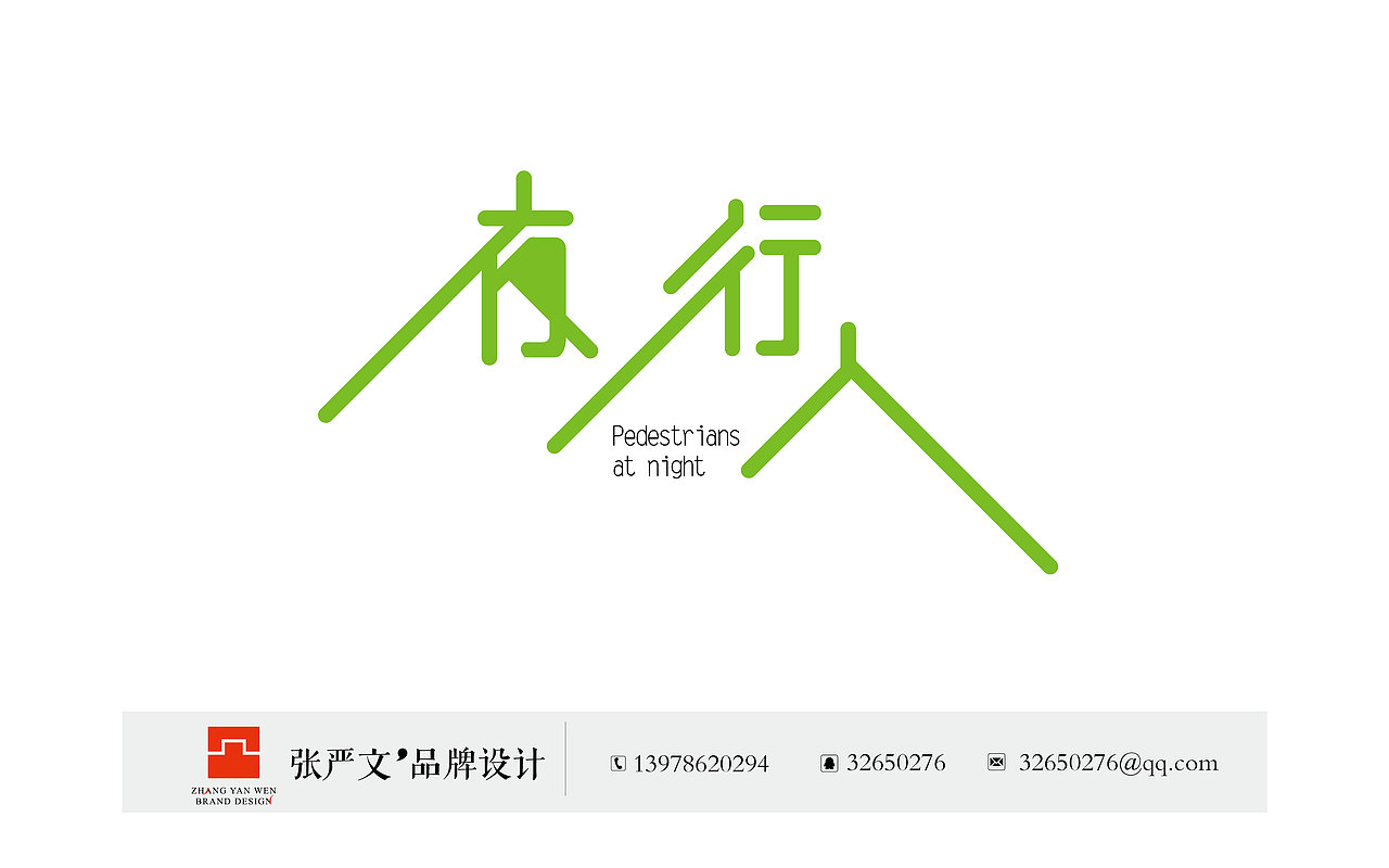 字体设计（图ZNTMzMzg5MjA=） - 字体/字形 - 站酷设计师张严文原创素材 - 站酷ZCOOL