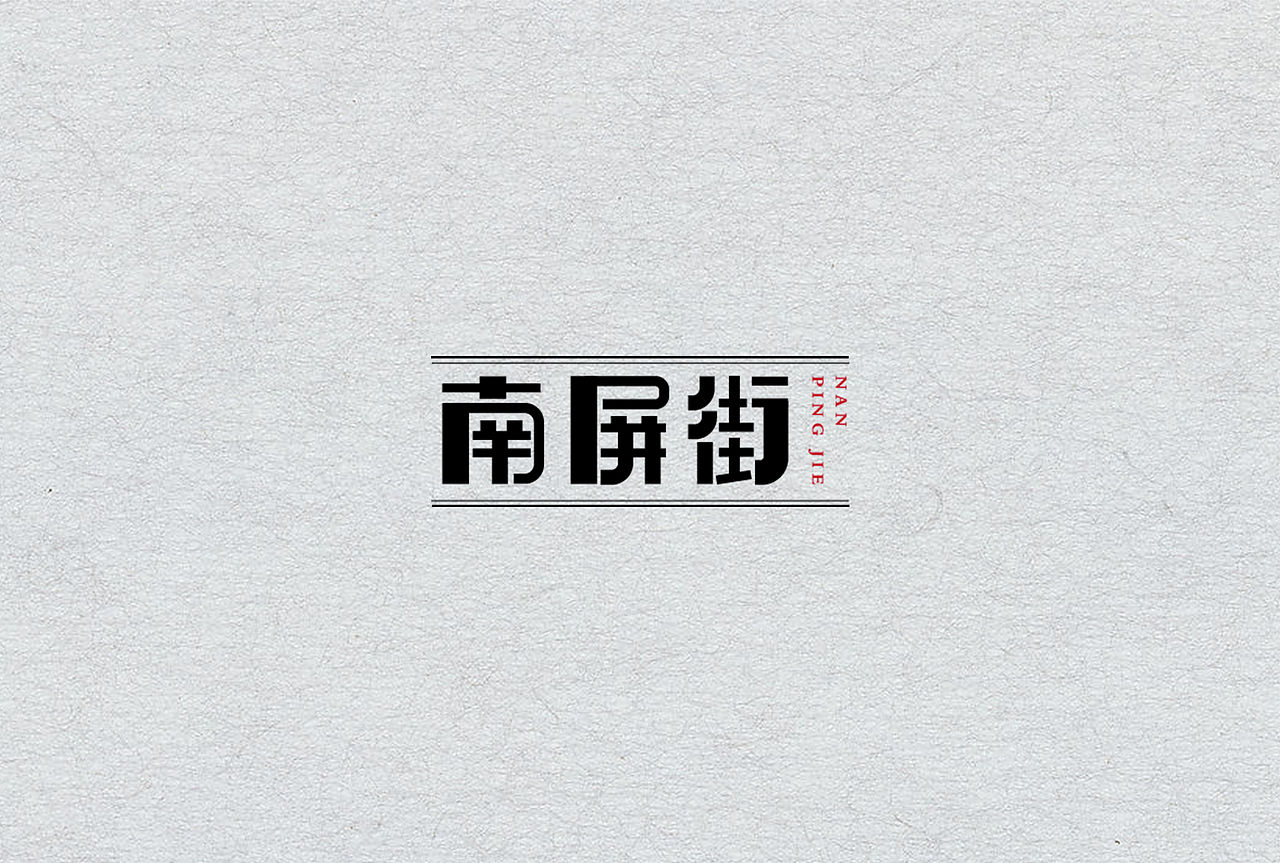 字体设计（图ZODQwNDIxMDg=） - 字体/字形 - 站酷设计师_十五言原创素材 - 站酷ZCOOL