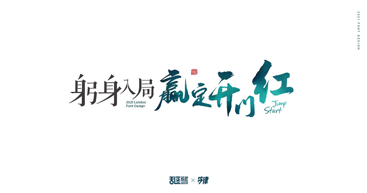 字体设计22（图ZMjQ3ODU3MDg4） - 字体/字形 - 站酷设计师乱逗原创素材 - 站酷ZCOOL