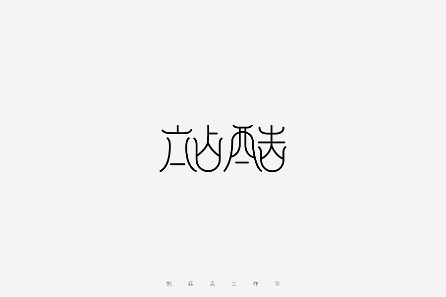 百变站酷(图ZNzMzMjExMzI=) - 字体/字形 - 站酷设计师刘兵克原创素材 - 站酷ZCOOL