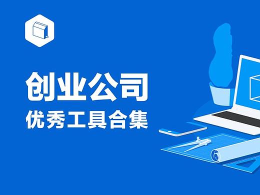 工具 | 创业公司绝对不会告诉你他们在用的工具们(合集)(个人主页-ZNTk4ODU2) - UI - 站酷设计师银子TIMEZEN原创素材 - 站酷ZCOOL
