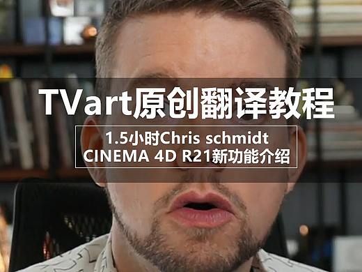 TVart译制教程—C4D R21新功能介绍