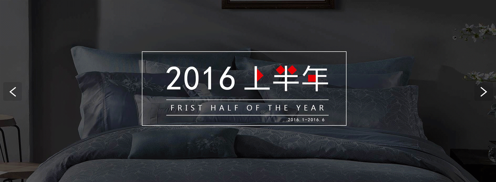 「2016 - 上半年」