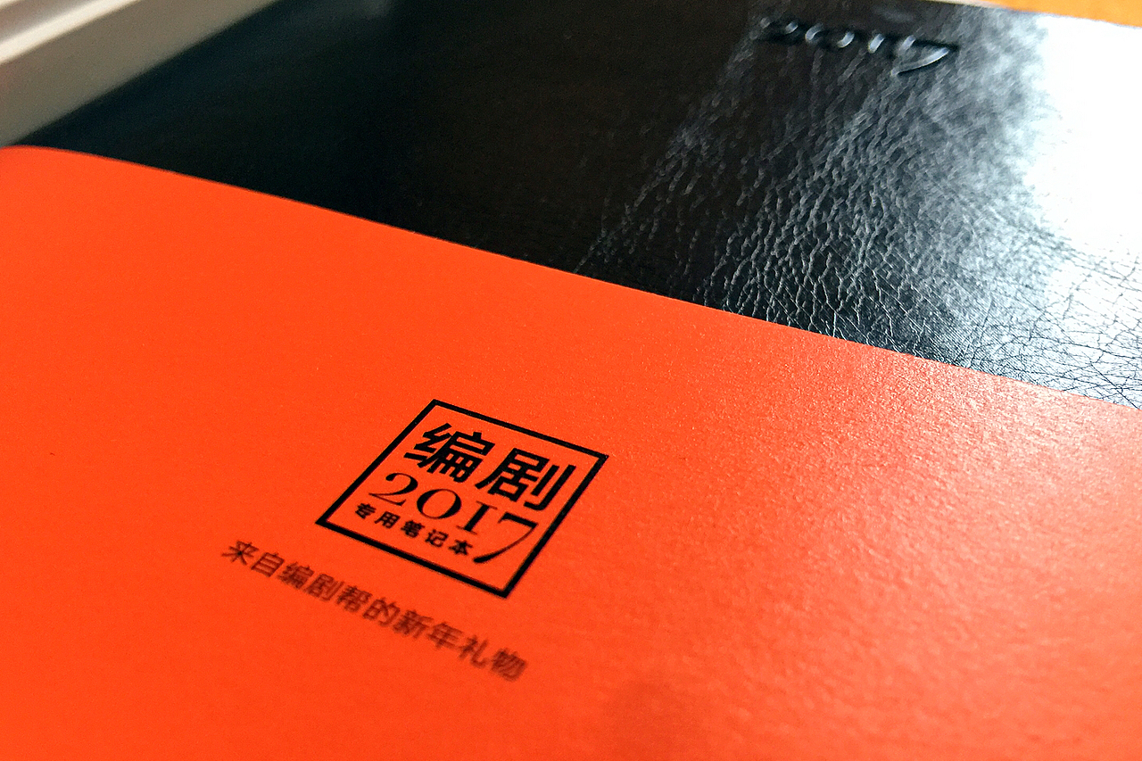 编剧帮2017专用笔记本