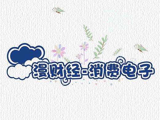 漫财经——消费电子（个人主页-ZMjgzMzc4NzI=） - 中/长篇漫画 - 站酷设计师瓶瓶63原创素材 - 站酷ZCOOL