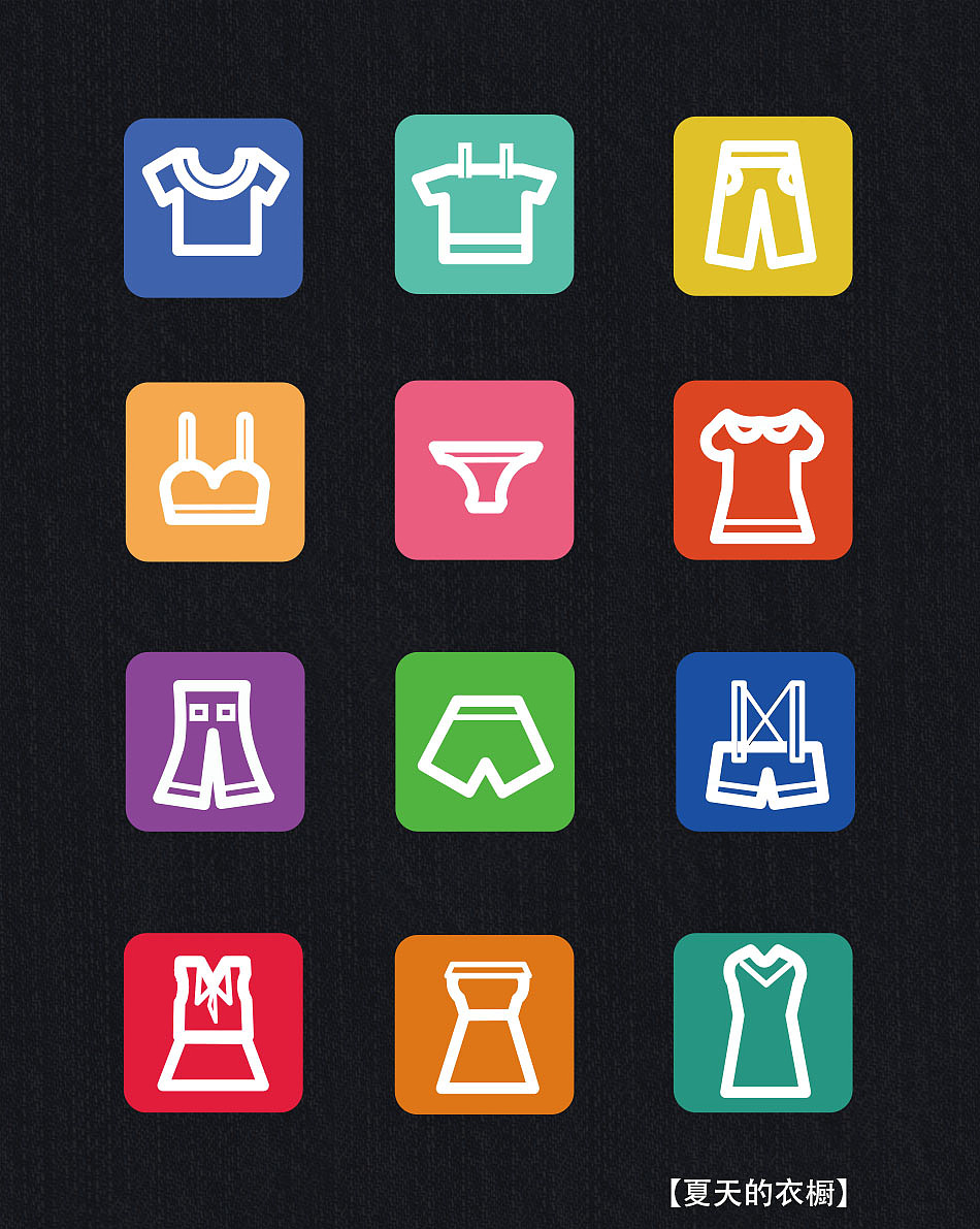 线性图标习作--【夏天的衣橱】