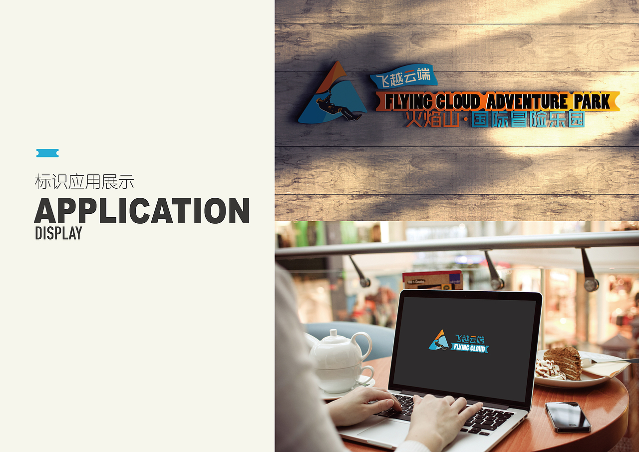 飞越云端国际冒险公园品牌全案VIS-A