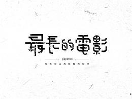 字体设计集合