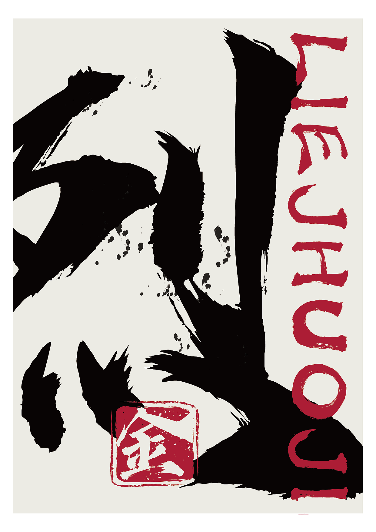 新字上线 | 点字烈金体,一款美强惨的“魔尊”字体