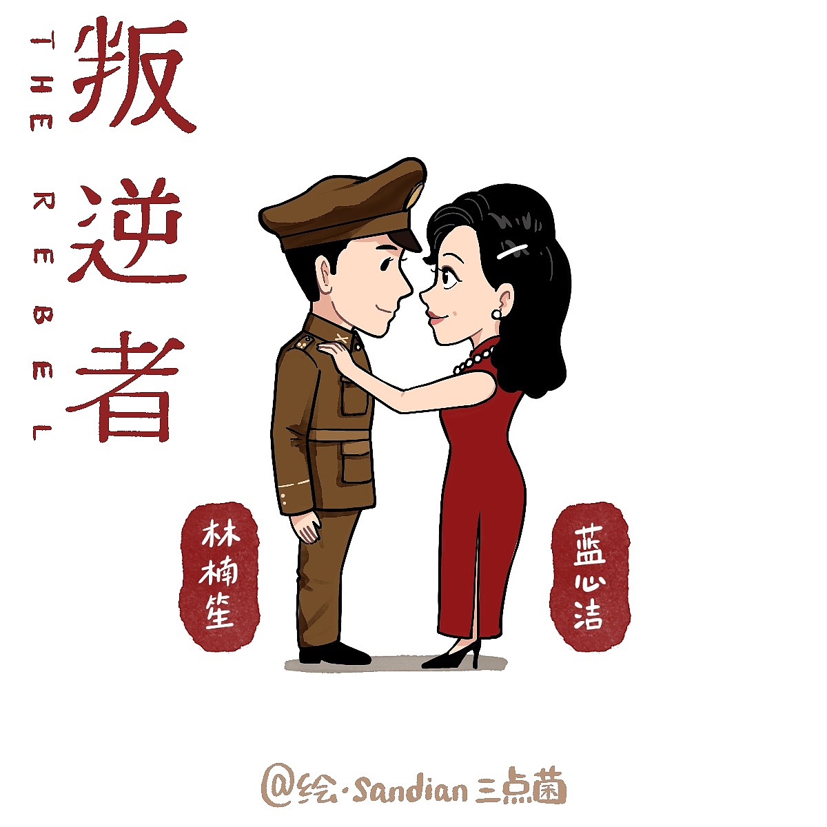 电视剧《叛逆者》卡通人物（图ZMjYxMjI1Mzcy） - 商业插画 - 站酷设计师sandian三点菌原创素材 - 站酷ZCOOL