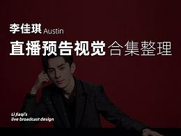 直播预告视觉 | 李佳琦工作室设计合集