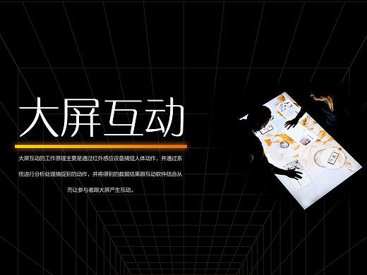 大屏互动案例总结（个人主页-ZNTg5NDkxNDg=） - 展陈设计 - 站酷设计师设计很上头原创素材 - 站酷ZCOOL
