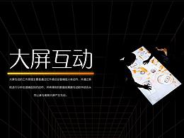 大屏互动案例总结