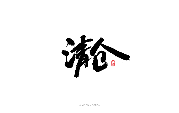 书法字记 | 贰拾肆