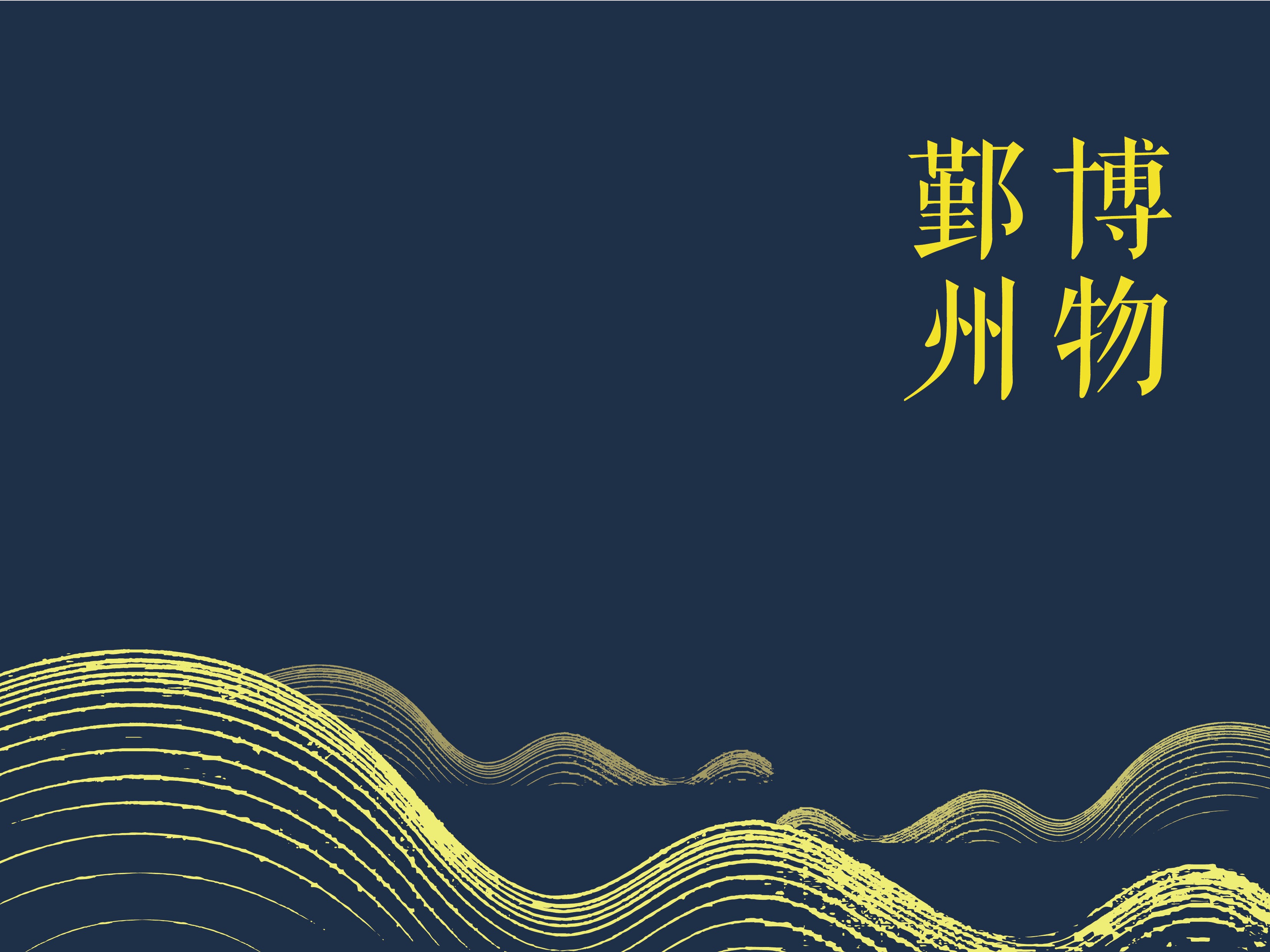 海上丝绸之路