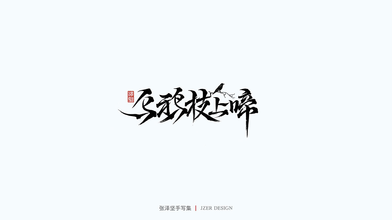 手写集（图ZMjU1NTAyMTgw） - 字体/字形 - 站酷设计师手写人_张泽坚原创素材 - 站酷ZCOOL