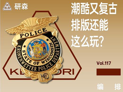 潮酷又复古，排版还能这么玩？