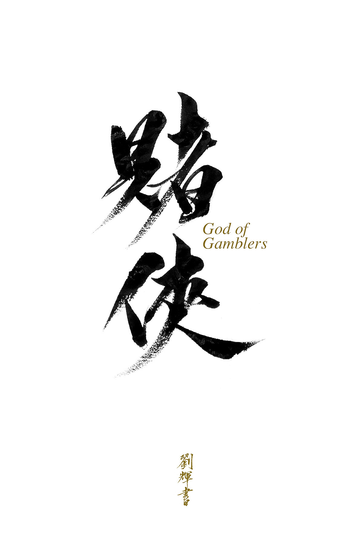 貌似书法也成为我的核心竞争力了