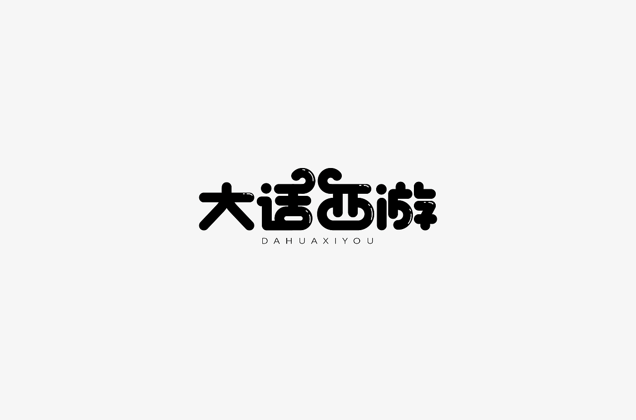 风波先生-2018字体总结，附小视频！（图ZMTM5MjQ2MTU2） - 字体/字形 - 站酷设计师风波先生原创素材 - 站酷ZCOOL