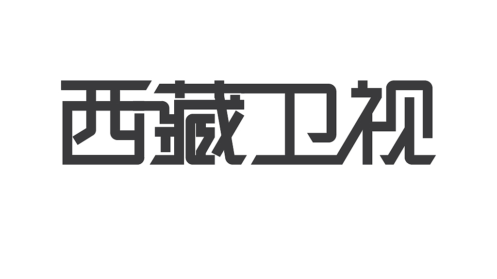2014那些不专业的字体设计（图ZMjQ5MDM3NDQ=） - 字体/字形 - 站酷设计师Poyo原创素材 - 站酷ZCOOL