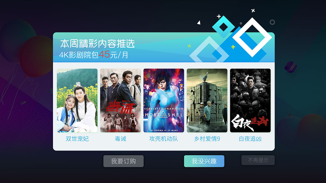 中国电信智能电视端桌面促销弹窗图设计