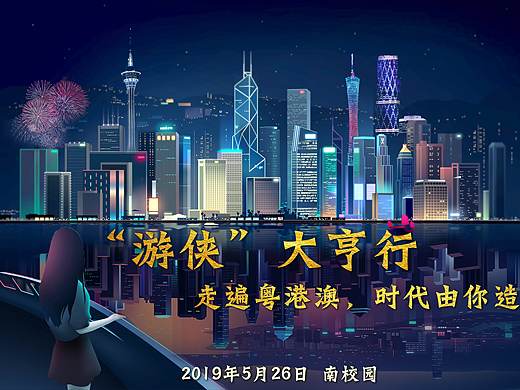 “游侠大亨行”活动海报（个人主页-ZMzkxNDQ1NDg=） - 海报 - 站酷设计师Z65654428原创素材 - 站酷ZCOOL