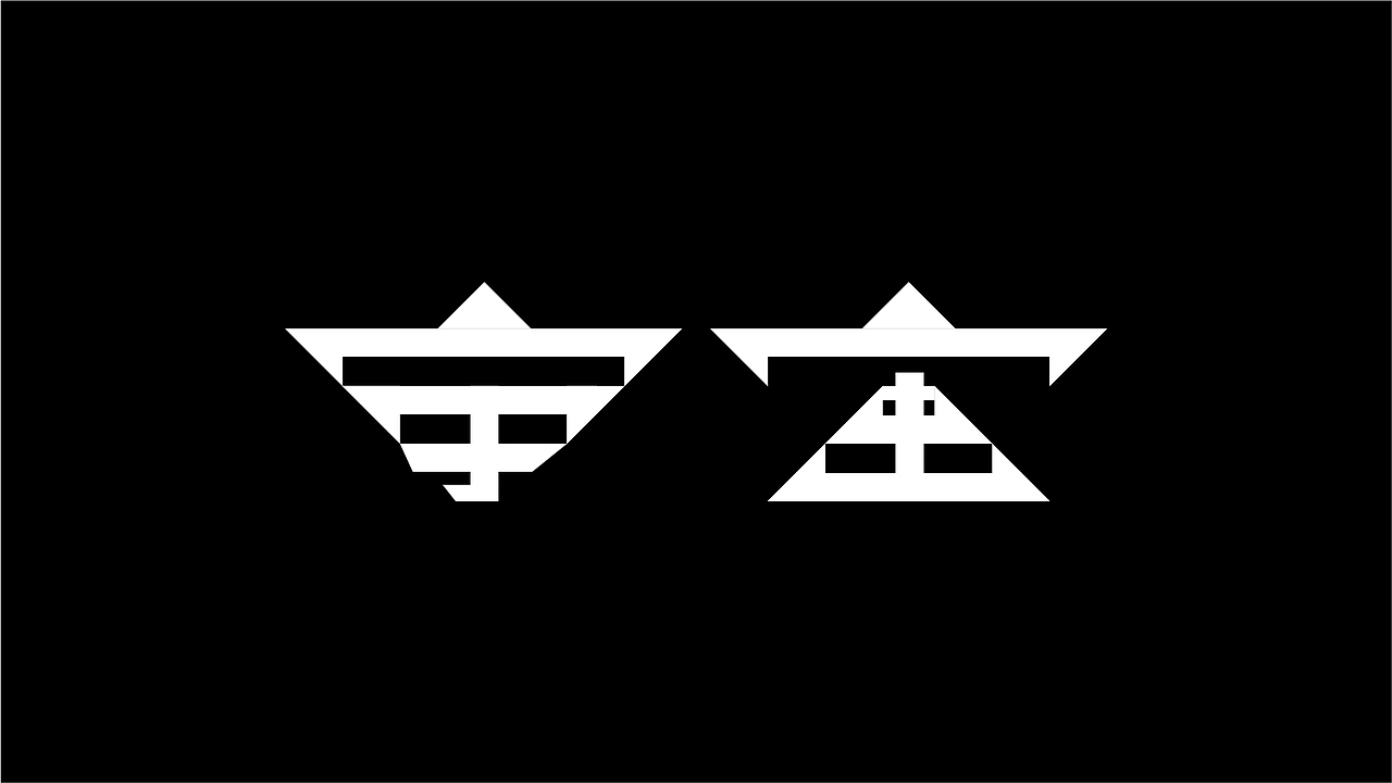 九月字言字语字体设计合集（图ZMTc5MTkwMDEy） - 字体/字形 - 站酷设计师94studio原创素材 - 站酷ZCOOL