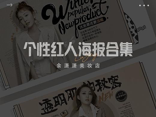 余潇潇美妆店海报合集