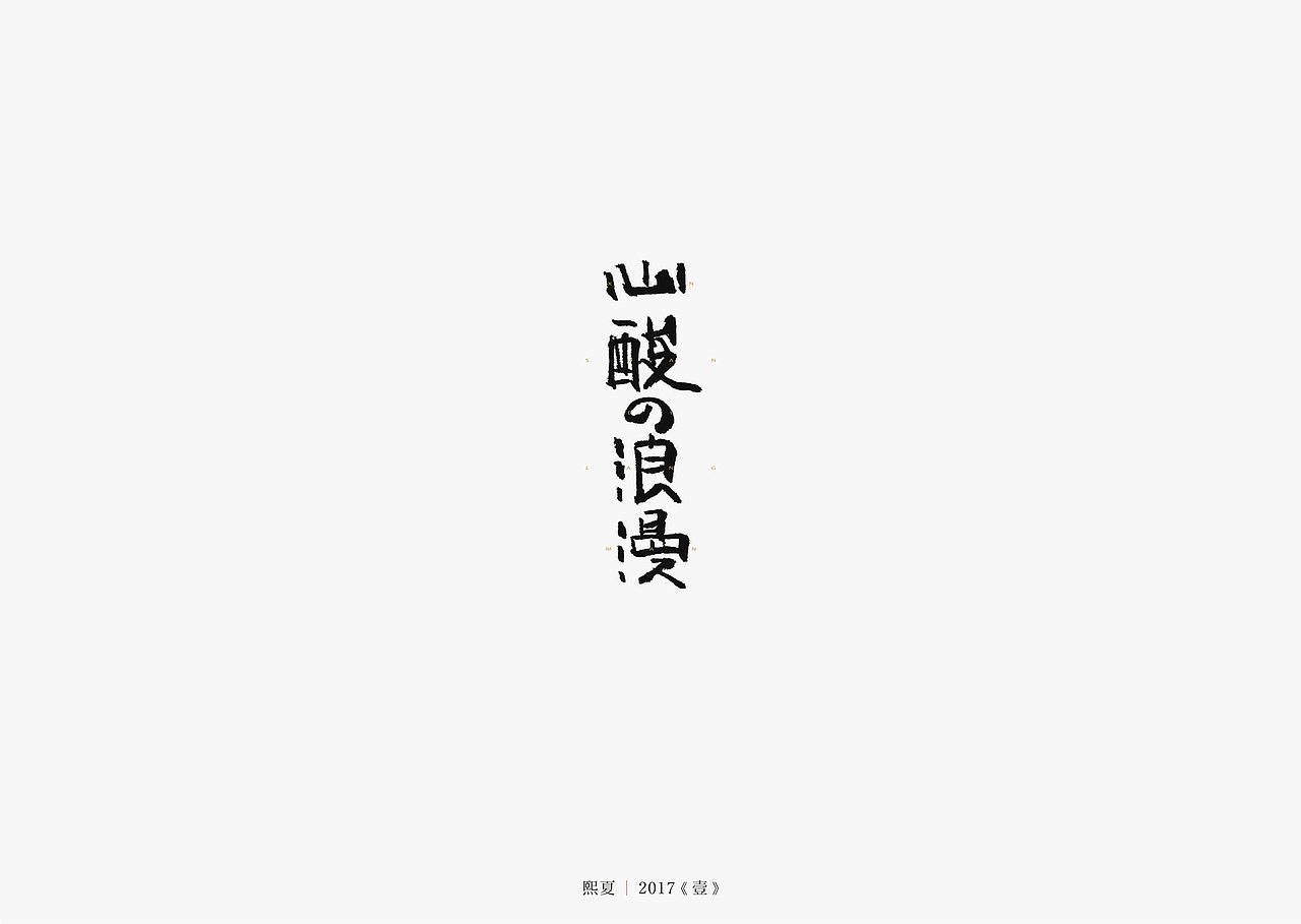 2017年--字体设计《上半年作品集》（图ZODQyOTQyNjQ=） - 字体/字形 - 站酷设计师源心文化创意原创素材 - 站酷ZCOOL