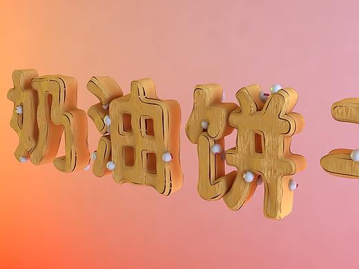 C4D饼干文字