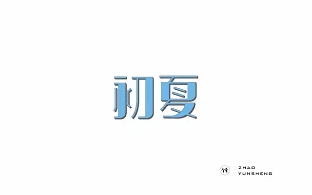 字体帮第484篇