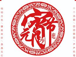 元宵节