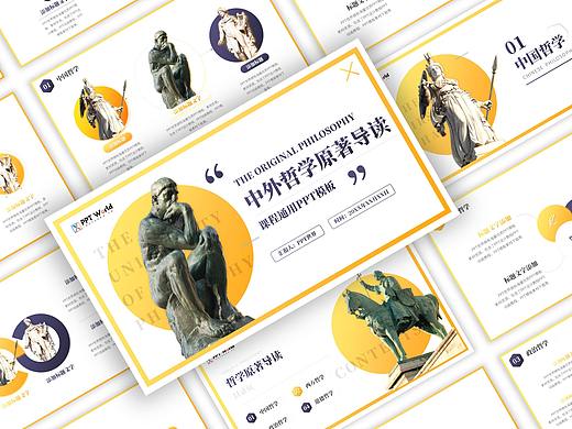 PPT世界《中外哲学原著导读通用PPT课件》